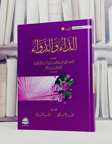 الداء و الدواء/ تأليف الامام ابن القيم الجوزية/ تحقيق صابر فتحي / رضا جمال