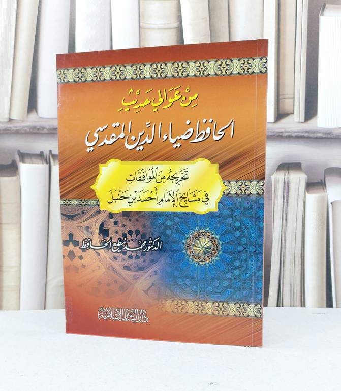 من عوالي حديث الحافظ ضياء الدين المقدسي / ضياء الدين المقدسي / تحقيق - محمد مطيع الحافظ
