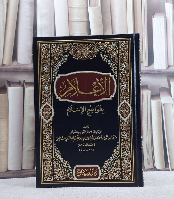 الاعلام بقواطع الاسلام / ابن حجر الهيتمي