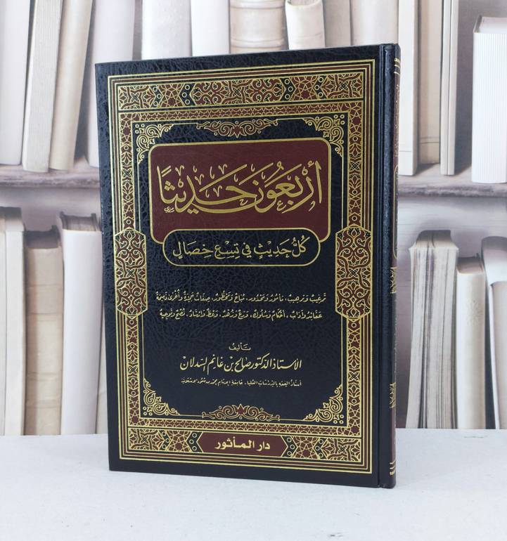 اربعون حديثا كل حديث في تسع خصال / صالح غانم السدلان