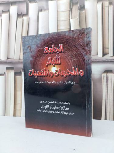 الجامع للكبائر والمحرمات والمنهيات / محمد بشير الطحلاوي