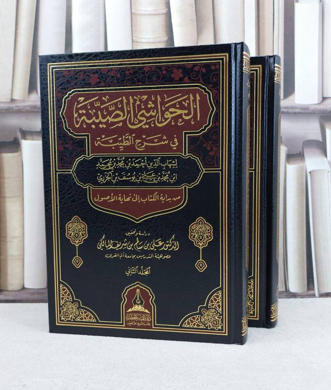 الحواشي الصيبة في شرح الطيبة 2/1 / تأليف : شهاب الدين احمد ابن الجزري / تحقيق : علي سالم المالكي