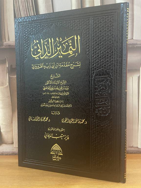 النمير الداني /وليد محمد العلي/تحقيق:فايز متعب الديجاني