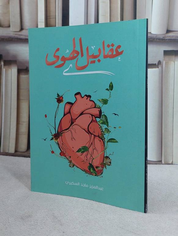 عقابيل الهوى / عبد العزيز السكيري