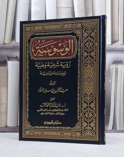 الوسوسة رؤية شرعية وطبية ودراسة ميدانية / عبد الرحمن العواد