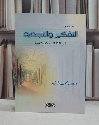 طبيعة التفكير والتجديد في الثقافة الاسلامية  (ت)م / عدنان محمد زرزور