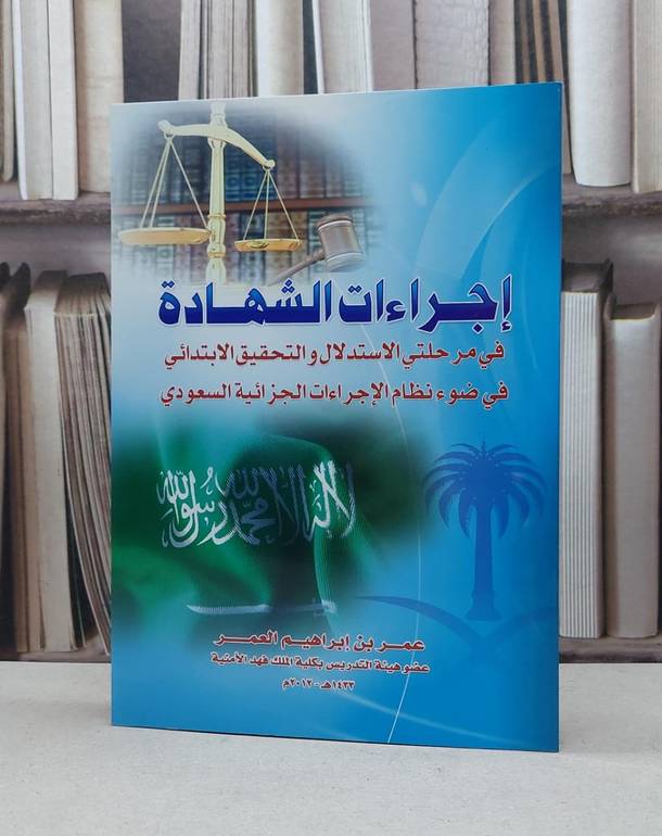 اجراءات الشهادة / عمر ابراهيم العمر