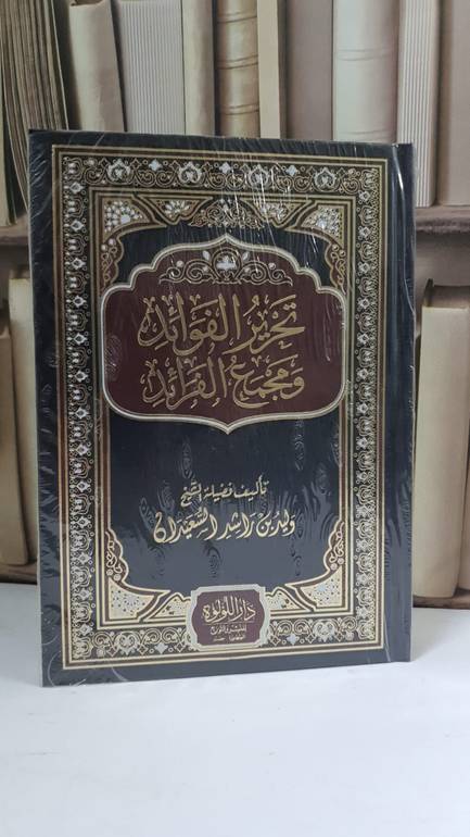 تحرير الفوائد ومجمع الفرائد - وليد راشد السعيدان
