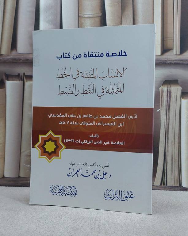 خلاصة منتقاة من كتاب الانساب المتفقة في الخط / خير الدين الزركلي / تحقيق:علي محمد العمران