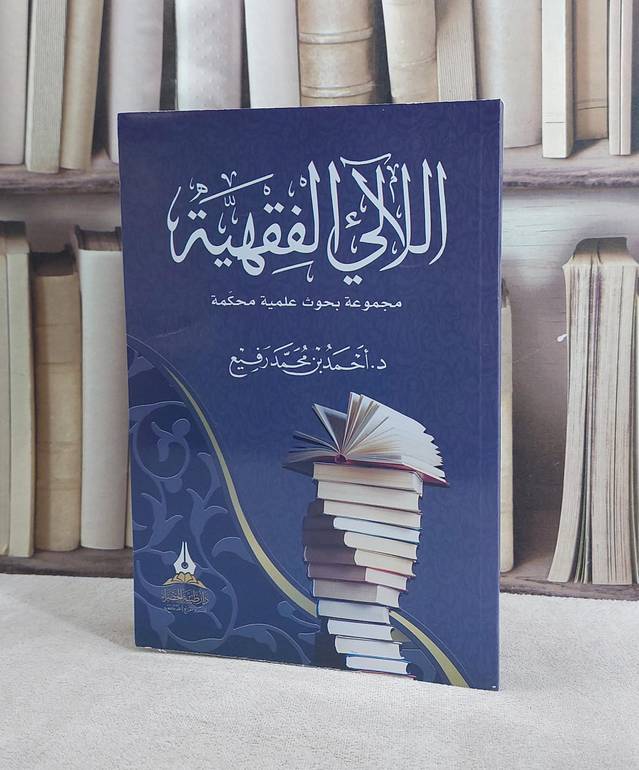 اللآلي الفقهية مجموعة بحوث علمية محكمة/ تأليف احمد محمد رفيع