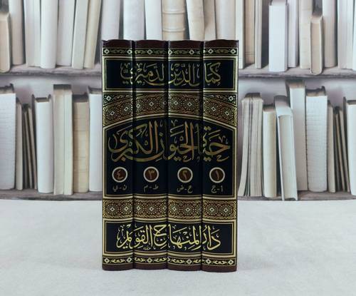 حياة الحيوان الكبرى 4/1 / تأليف : محمد كمال الدين الدميري / تحقيق : إبراهيم صالح