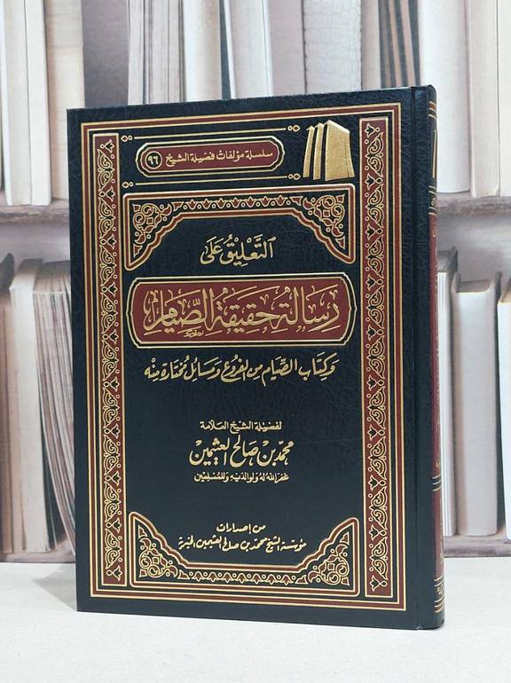 التعليق على رسالة حقيقة الصيام وكتاب / محمد صالح العثيمين