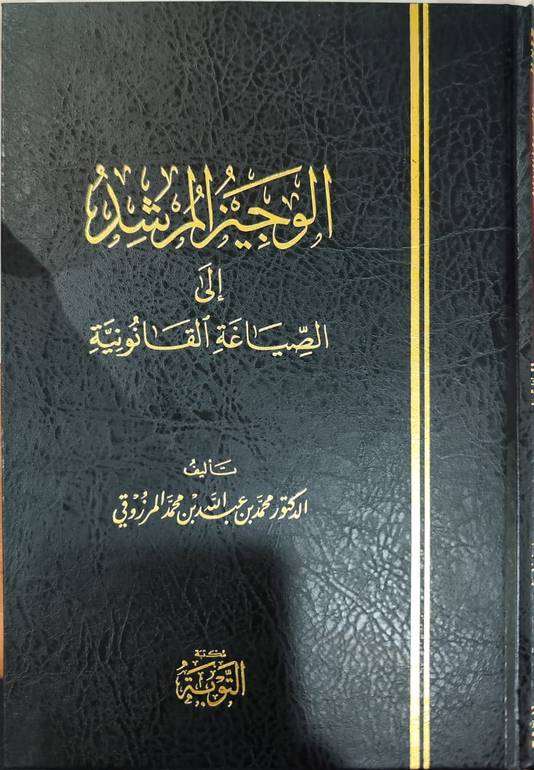 الوجيز المرشد في الصياغة  القانونية / تأليف : محمد عبد الله المرزوقي