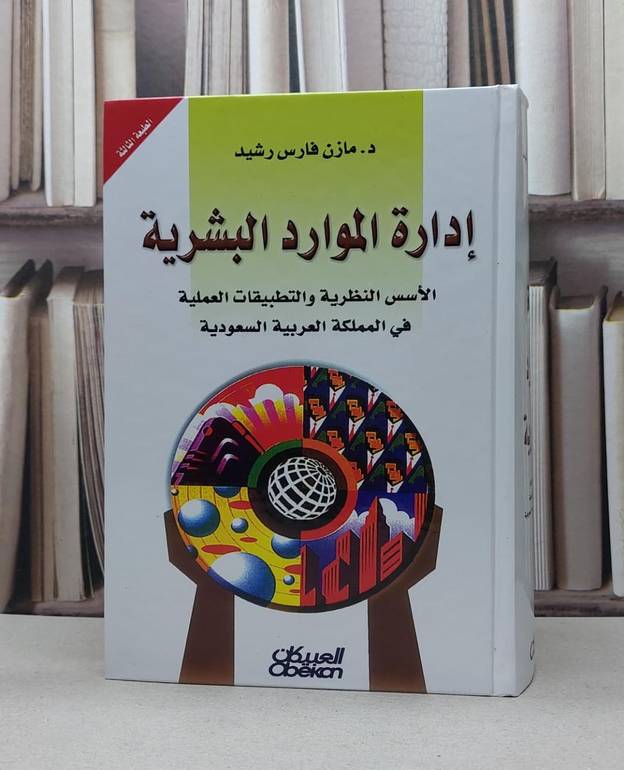 ادارة الموارد البشرية الاسس النظرية والتطبيقات / مازن فارس  رشيد