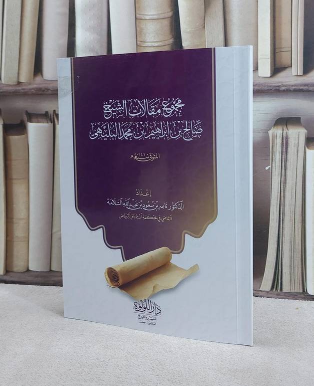 مجموع مقالات الشيخ صالح بن إبراهيم البليهي / تأليف : صالح بن إبراهيم البليهي / اعتنى به : ناصر بن سعود السلامة