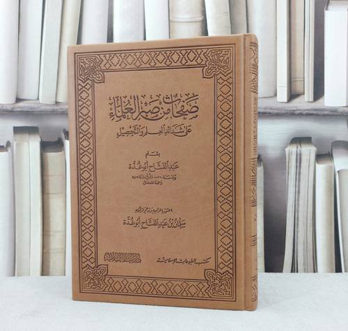 صفحات من صبر العلماء على شدائد العلم  / تأليف : عبد الفتاح ابو غدة / تحقيق : سلمان ابو غدة