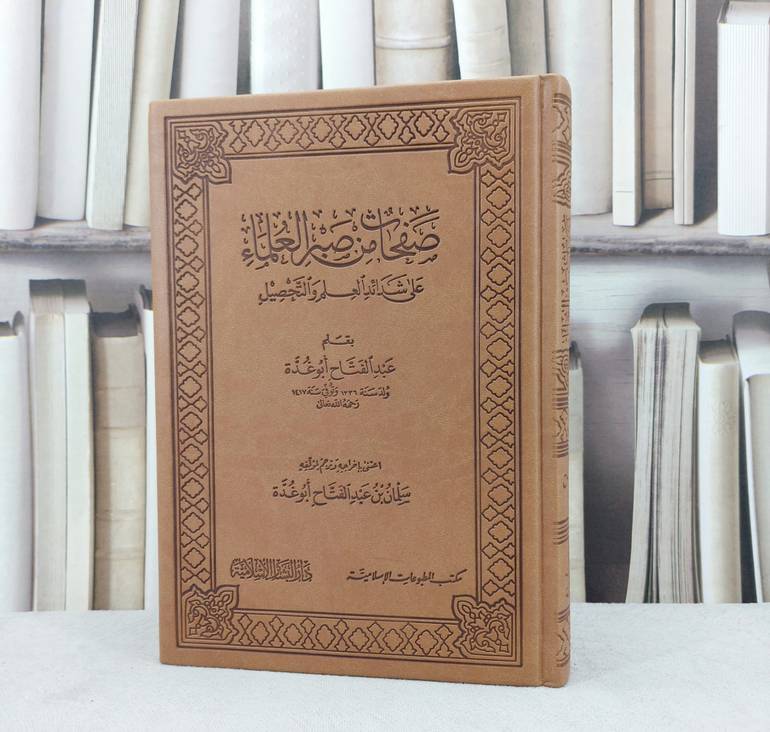 صفحات من صبر العلماء على شدائد العلم  / تأليف : عبد الفتاح ابو غدة / تحقيق : سلمان ابو غدة