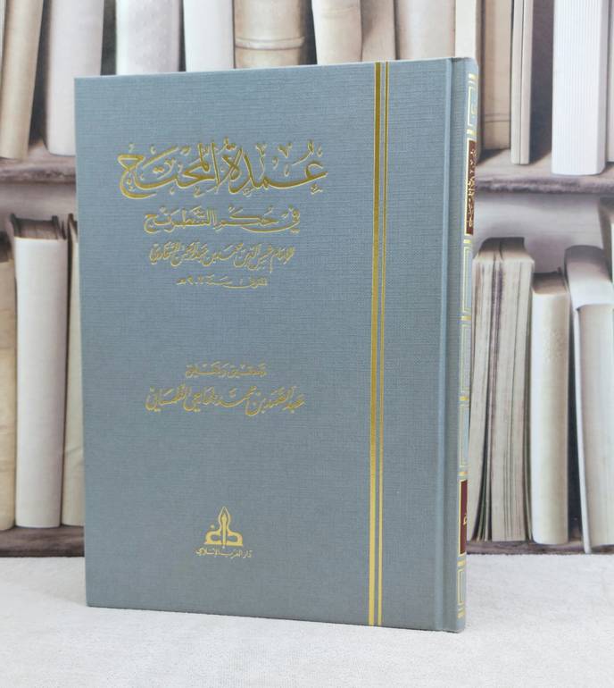 عمدة المحتج في حكم الشطرنج /تأليف الامام السخاوي / تحقيق  عبد الصمد محمد بلحاجي التلمساني