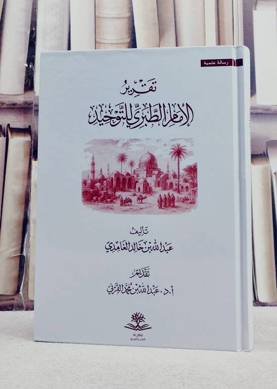 تقرير الامام الطبري للتوحيد/ تأليف عبد الله خالد الغامدي
