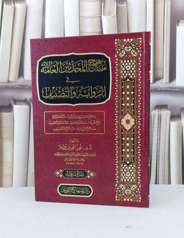 مناهج المحدثين دراسة نظرية تطبيقية / احمد محمد العبيد / علي محمد الربابعة