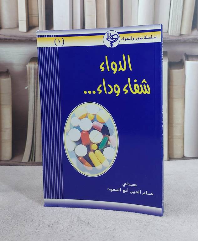 الدواء شفاء وداء(س نحن والدواء) / حسام الدين ابوالسعود