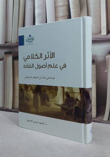 الاثر الكلامي في علم اصول الفقه قراءة في نقد ابي المظفر السمعاني / السعيد صبحي العيسوي