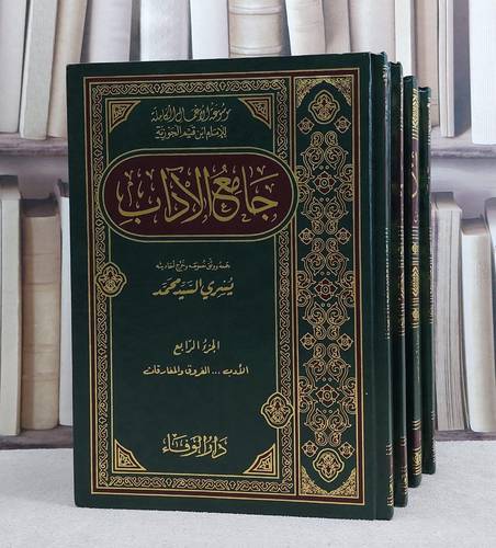 جامع الآداب 1/4 / ابن القيم / تحقيق:يسري السيد محمد