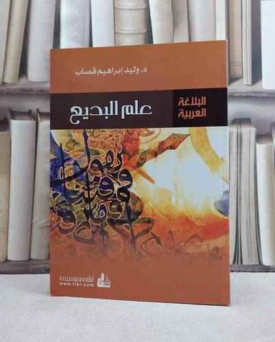 علم البديع / وليد ابراهيم قصاب