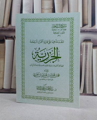 متون طالب العلم المتون الاضافية 3 متن الجزرية مع شرح غلاف 17*24/ تأليف الامام ابن الجزري/ تحقيق عبد المحسن محمد القاسم