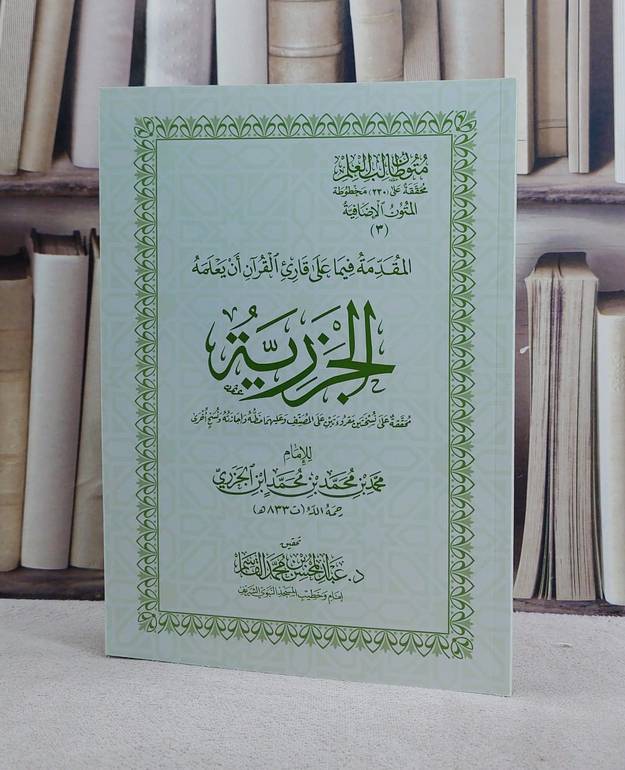 متون طالب العلم المتون الاضافية 3 متن الجزرية مع شرح غلاف 17*24/ تأليف الامام ابن الجزري/ تحقيق عبد المحسن محمد القاسم