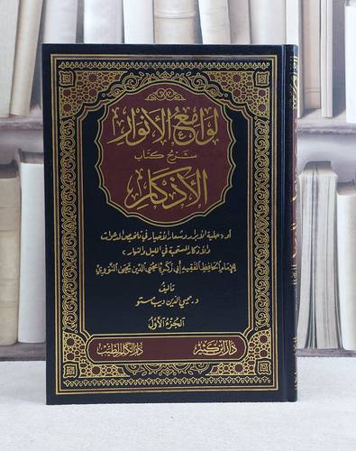 لوامع الانوار شرح كتاب الاذكار - تأليف محي الدين مستو للنووي 1/2 / تأليف محيي الدين مستو
