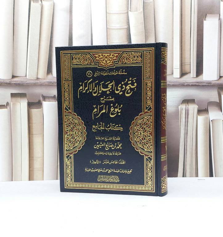 فتح ذي الجلال والاكرام بشرح بلوغ المرام ج15 / محمد صالح العثيمين