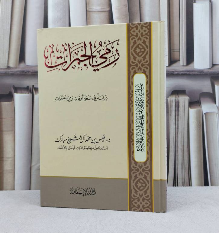 رمي الجمرات دراسة في سعة أوقات رمي الجمرات / تأليف : قيس محمد الشيخ مبارك