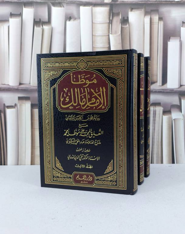 الموطا للامام مالك ومعه التعليق المجيد 1/3  / الامام مالك / تحقيق - تقي الدين الندوي