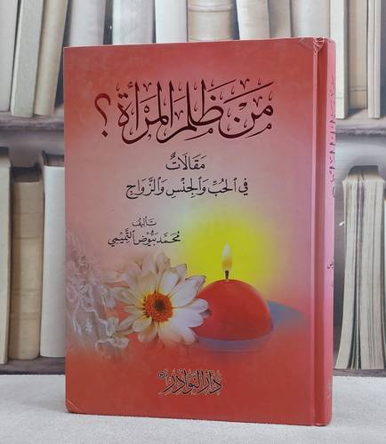 من ظلم المراة (مقالات في الحب والجنس  والزواج)/ تأليف محمد بيوض  التميمي