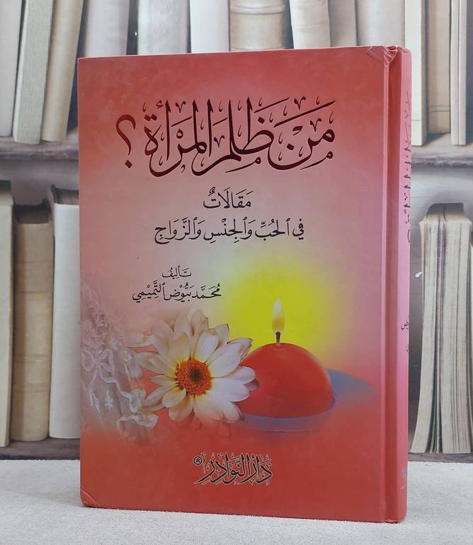 من ظلم المراة (مقالات في الحب والجنس  والزواج)/ تأليف محمد بيوض  التميمي