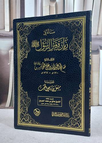 مسالة في زيارة قبر الرسول صلى الله عليه وسلم فلكسي / صالح عبد الله الغماس / تحقيق:مشعل ناصر الغيث