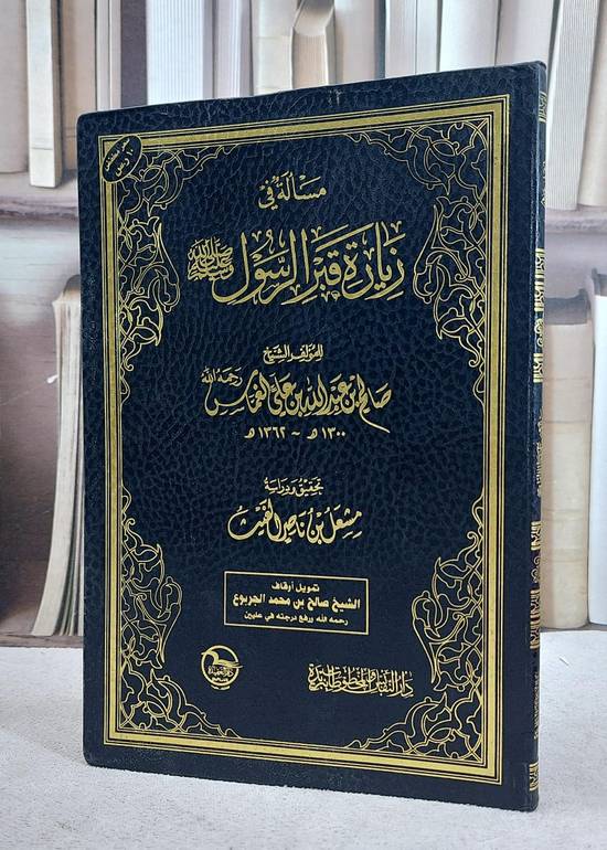 مسالة في زيارة قبر الرسول صلى الله عليه وسلم فلكسي / صالح عبد الله الغماس / تحقيق:مشعل ناصر الغيث