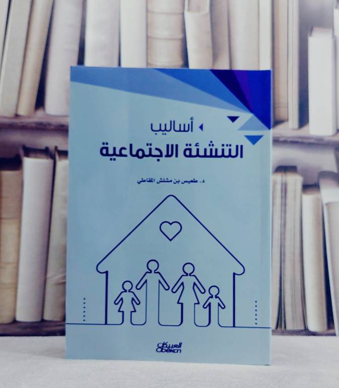 اساليب التنشئة الاجتماعية / تأليف طعيس مشلش المقاطي