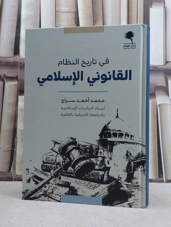 في تاريخ النظام القانوني الاسلامي / تأليف محمد احمد سراج