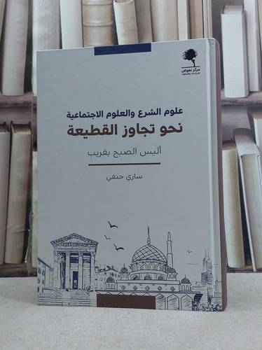  علوم الشرع والعلوم الاجتماعية نحو تجاوز القطيعة اليس الصبح بقريب/ تأليف ساري حنفي