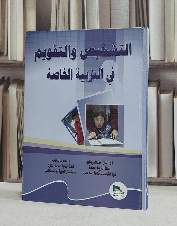 التشخيص والتقويم في التربية الخاصة / زيدان السرطاوي /  محمد صالح الامام