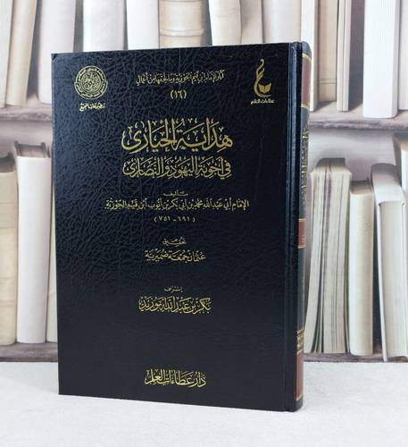 هداية الحيارى في اجوبة اليهود والنصارى من آثار ابن القيم  / تأليف الامام ابن القيم / تحقيق عثمان جمعة ضميرية
