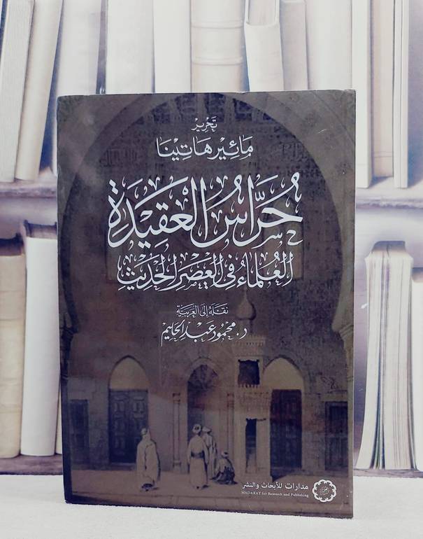 حراس العقيدة العلماء في العصر الحديث / مائير هاتينا / تحقيق:ت: محمود عبد الحليم