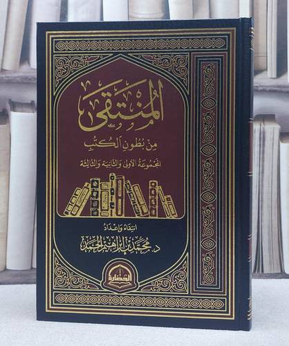 المنتقى من بطون الكتب المجموعة (3-2-1) مجلد واحد/ تأليف محمد ابراهيم الحمد