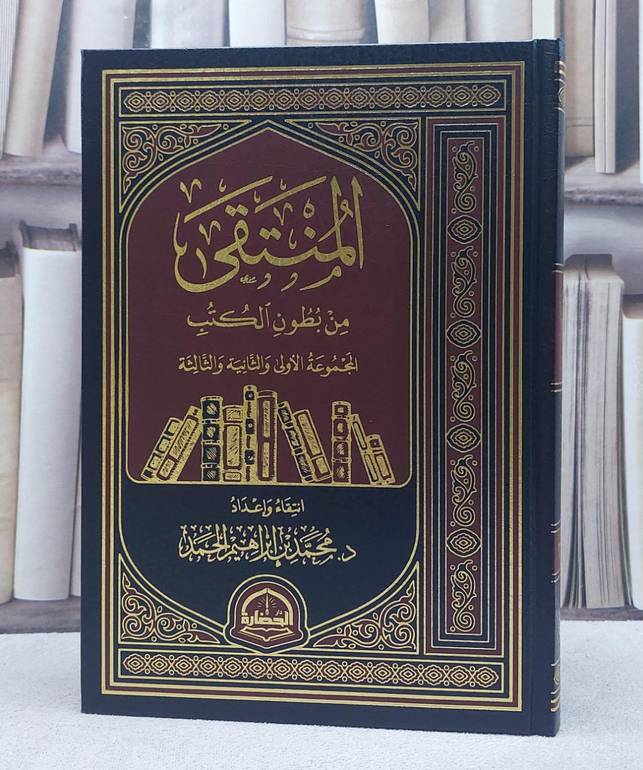 المنتقى من بطون الكتب المجموعة (3-2-1) مجلد واحد/ تأليف محمد ابراهيم الحمد