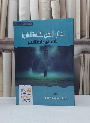 الجانب الإلهي للفلسفة المادية واثره على عقيدة المسلم / رحاب محمد مصطفى