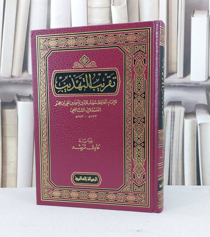تقريب التهذيب / ابن حجر العسقلاني / تحقيق - عادل مرشد