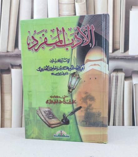 الادب المفرد / الامام البخاري / تحقيق - محمد انس مصطفى الخن