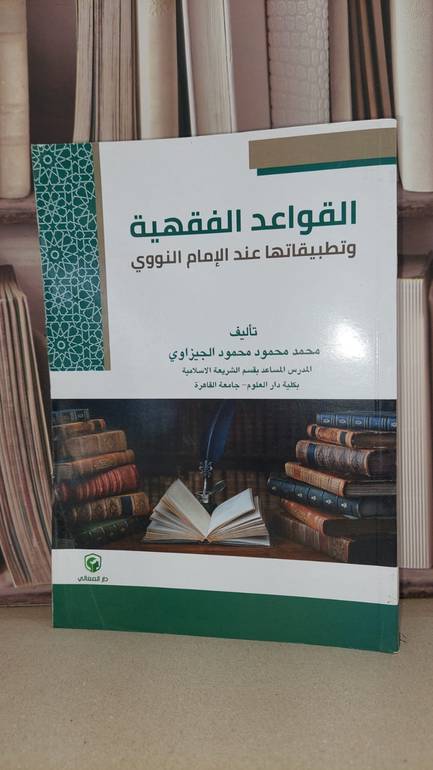 القواعد الفقهية وتطبيقاتها عند الامام النووي / محمد محمود محمود الجيزاوي
